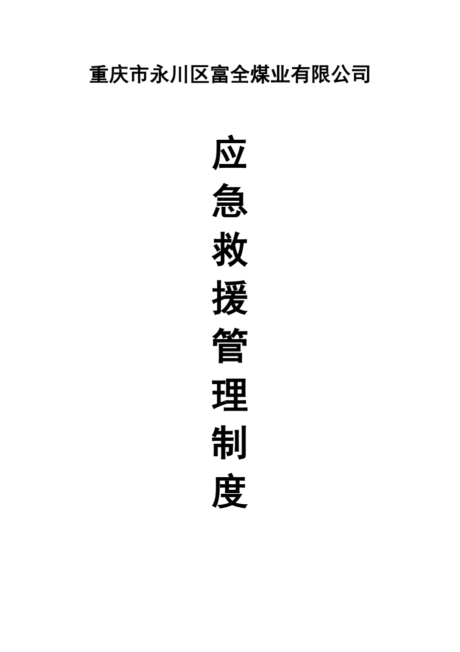 应急救援管理制度(共29页)_第1页