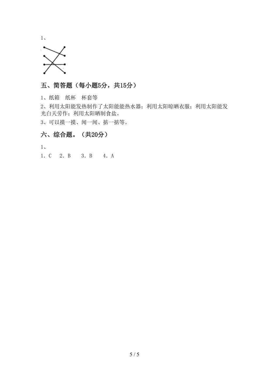 新人教版二年级科学上册期中考试卷【带答案】.doc_第5页