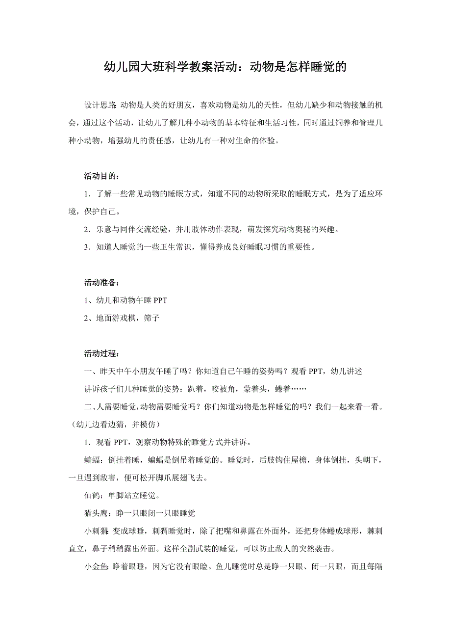 转：幼儿园大班科学教案活动：动物是怎样睡觉的.doc_第1页