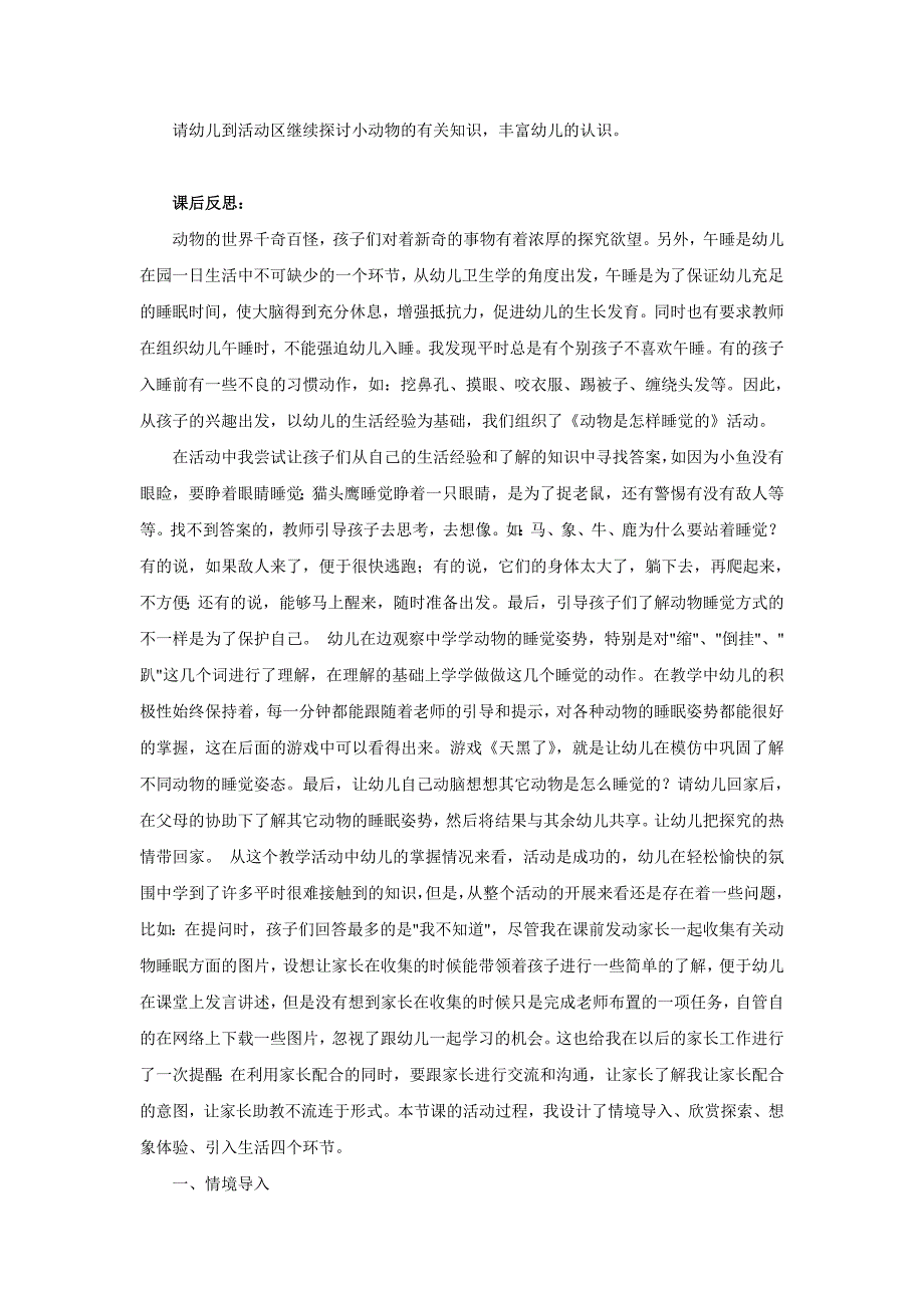 转：幼儿园大班科学教案活动：动物是怎样睡觉的.doc_第3页