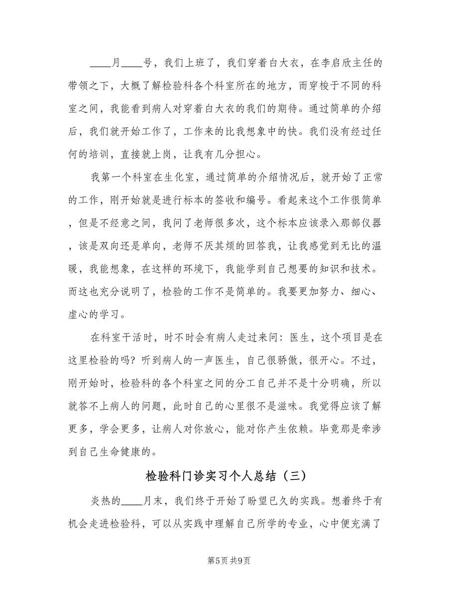 检验科门诊实习个人总结（3篇）.doc_第5页