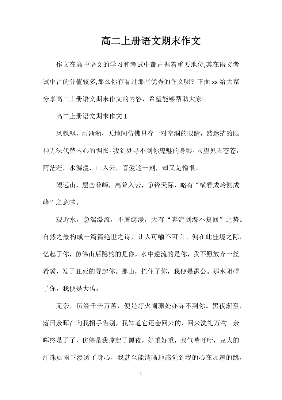 高二上册语文期末作文.doc_第1页
