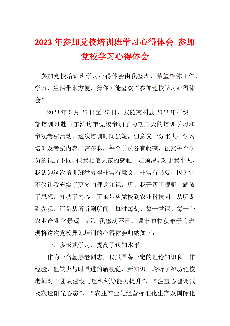 2023年参加党校培训班学习心得体会_参加党校学习心得体会_2_第1页