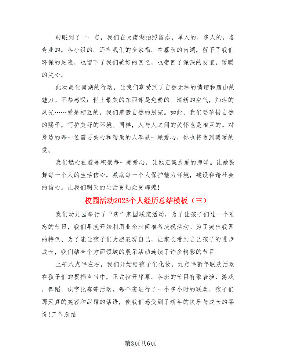 校园活动2023个人经历总结模板.doc_第3页