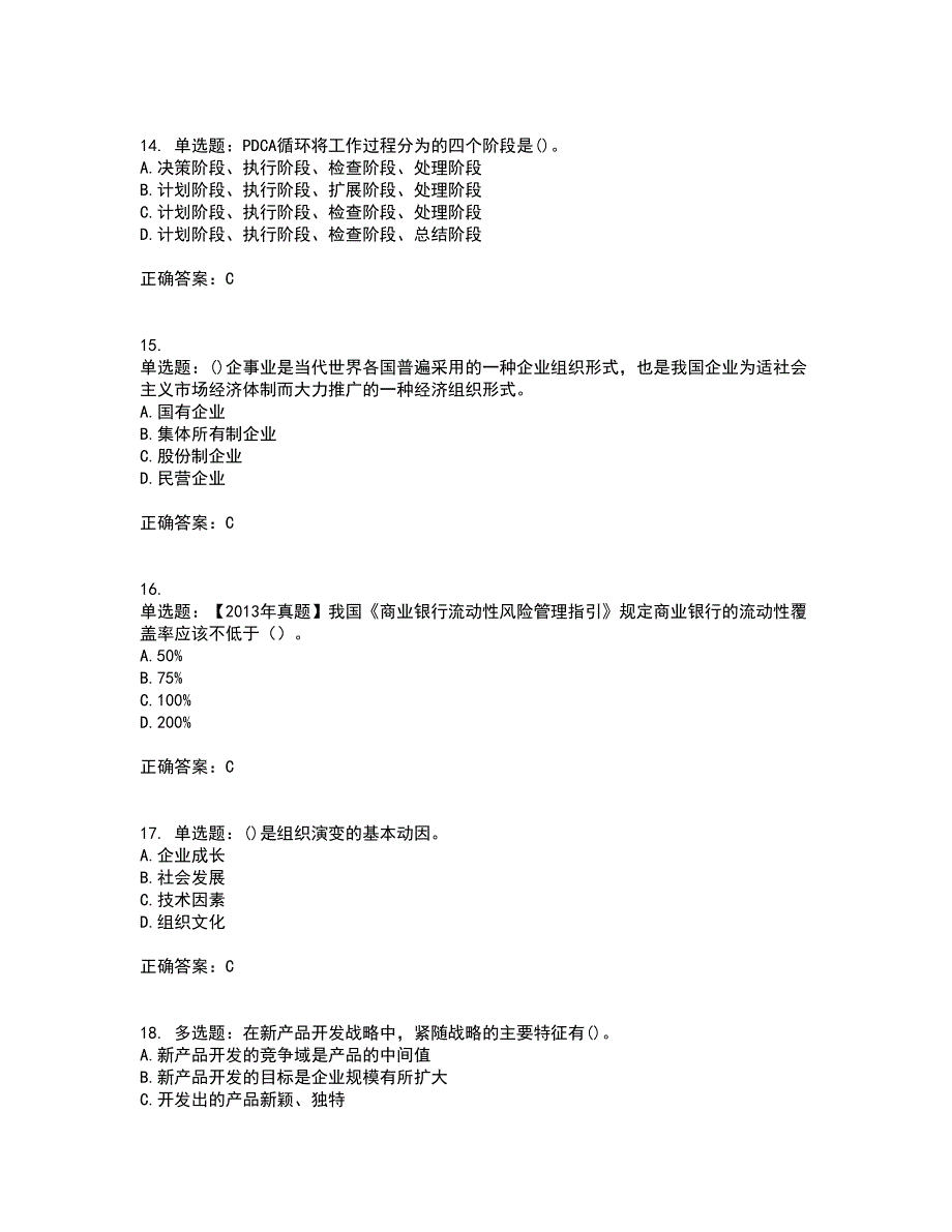 初级经济师《工商管理》资格证书考试内容及模拟题含参考答案20_第4页