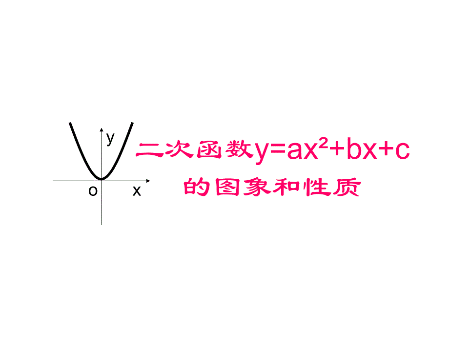 2722二次函数y=ax2+bx+c的图象与性质_第1页