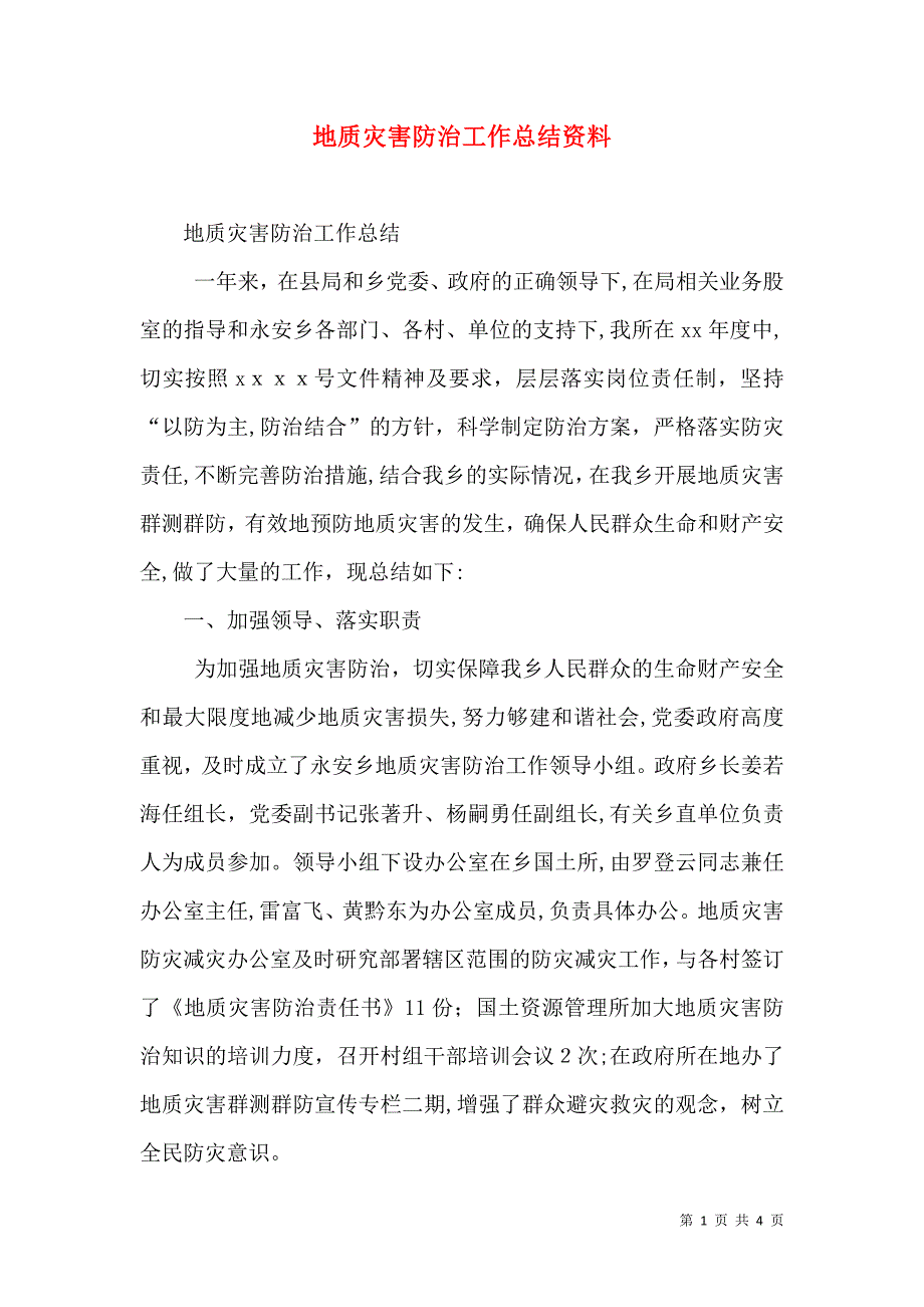 地质灾害防治工作总结资料_第1页