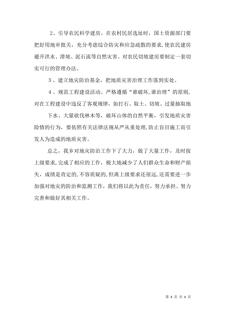 地质灾害防治工作总结资料_第4页