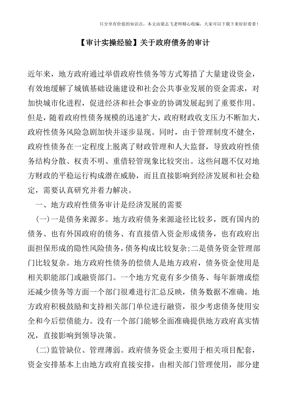 【审计实操经验】关于政府债务的审计.doc_第1页