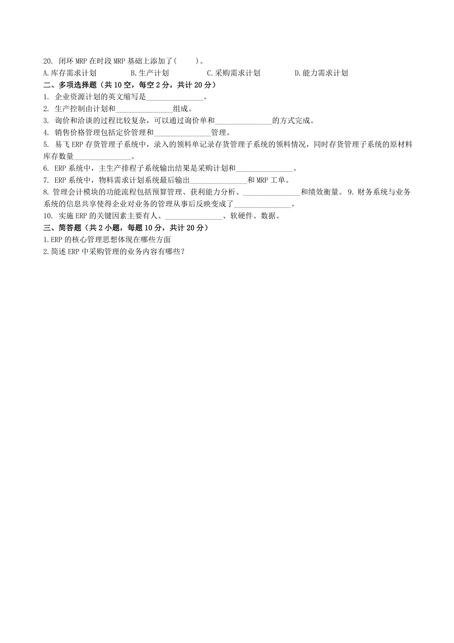 精选-ERP原理与应用试卷及答案.doc_第2页