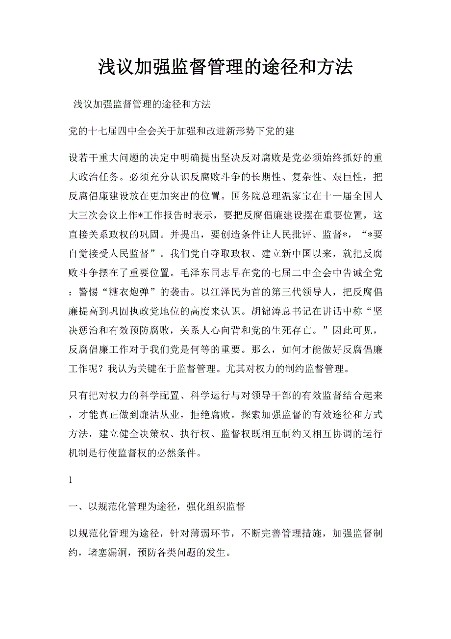 浅议加强监督管理的途径和方法(1)_第1页