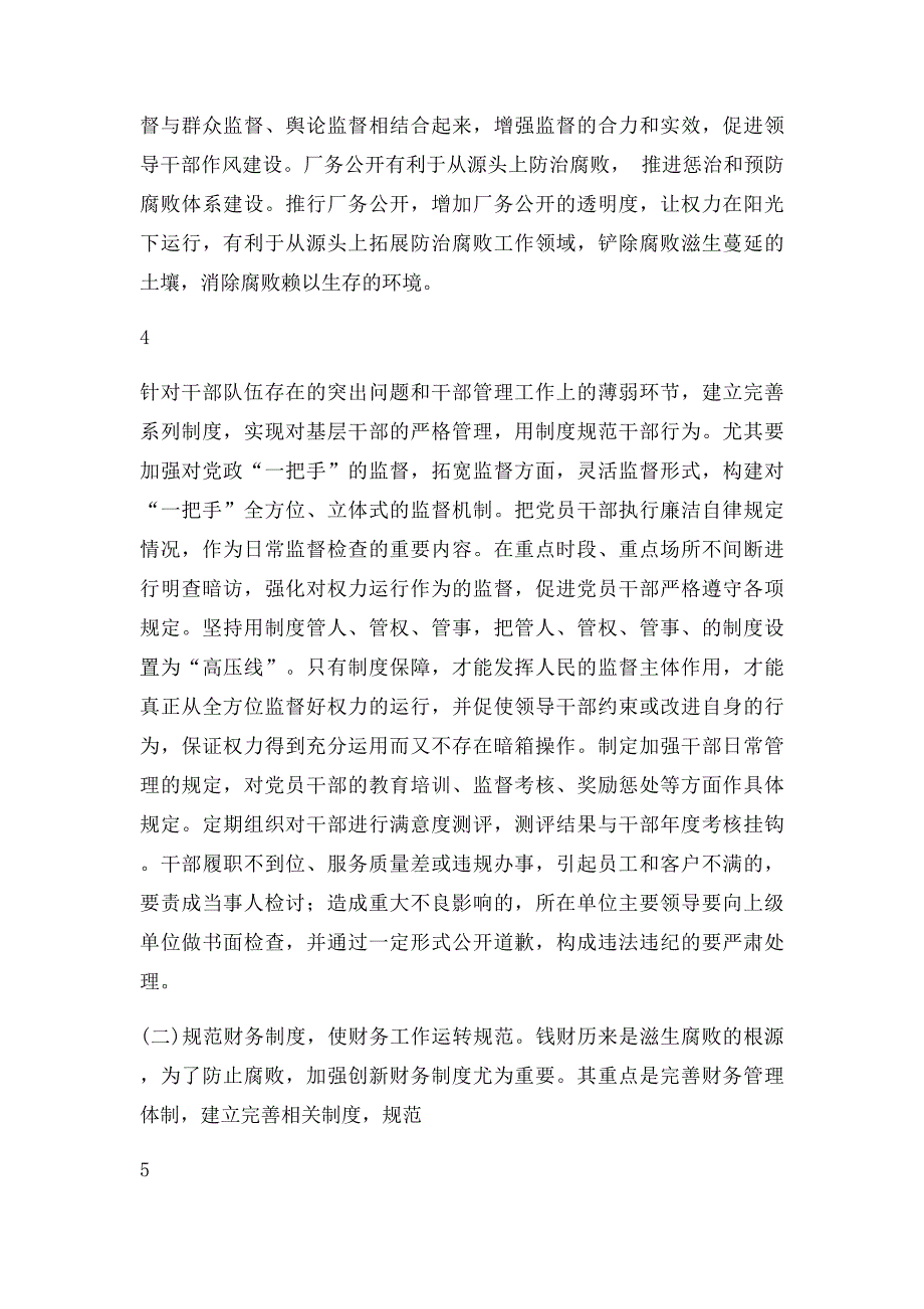 浅议加强监督管理的途径和方法(1)_第4页