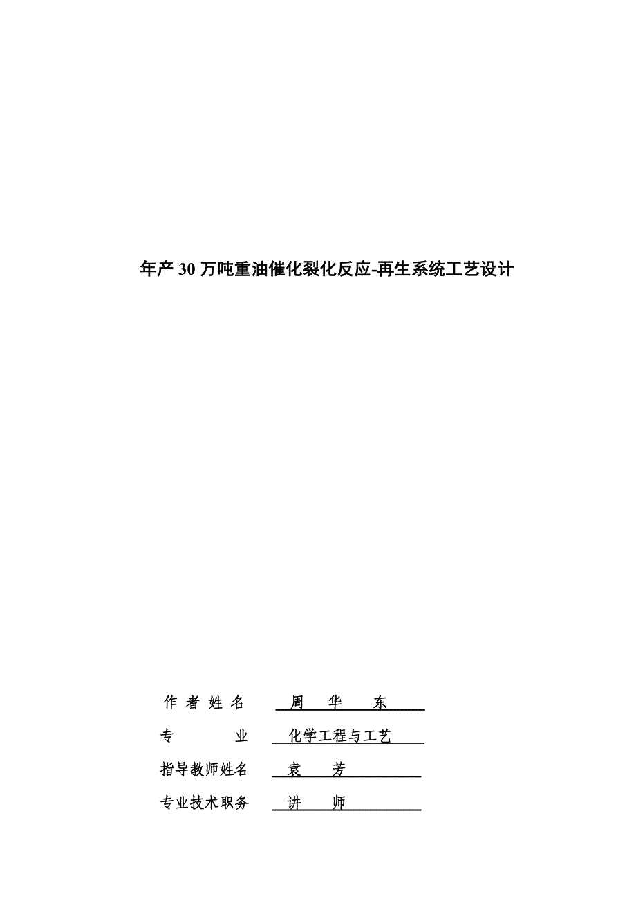 年产30万吨重油催化裂化反应再生系统工艺设计_第1页