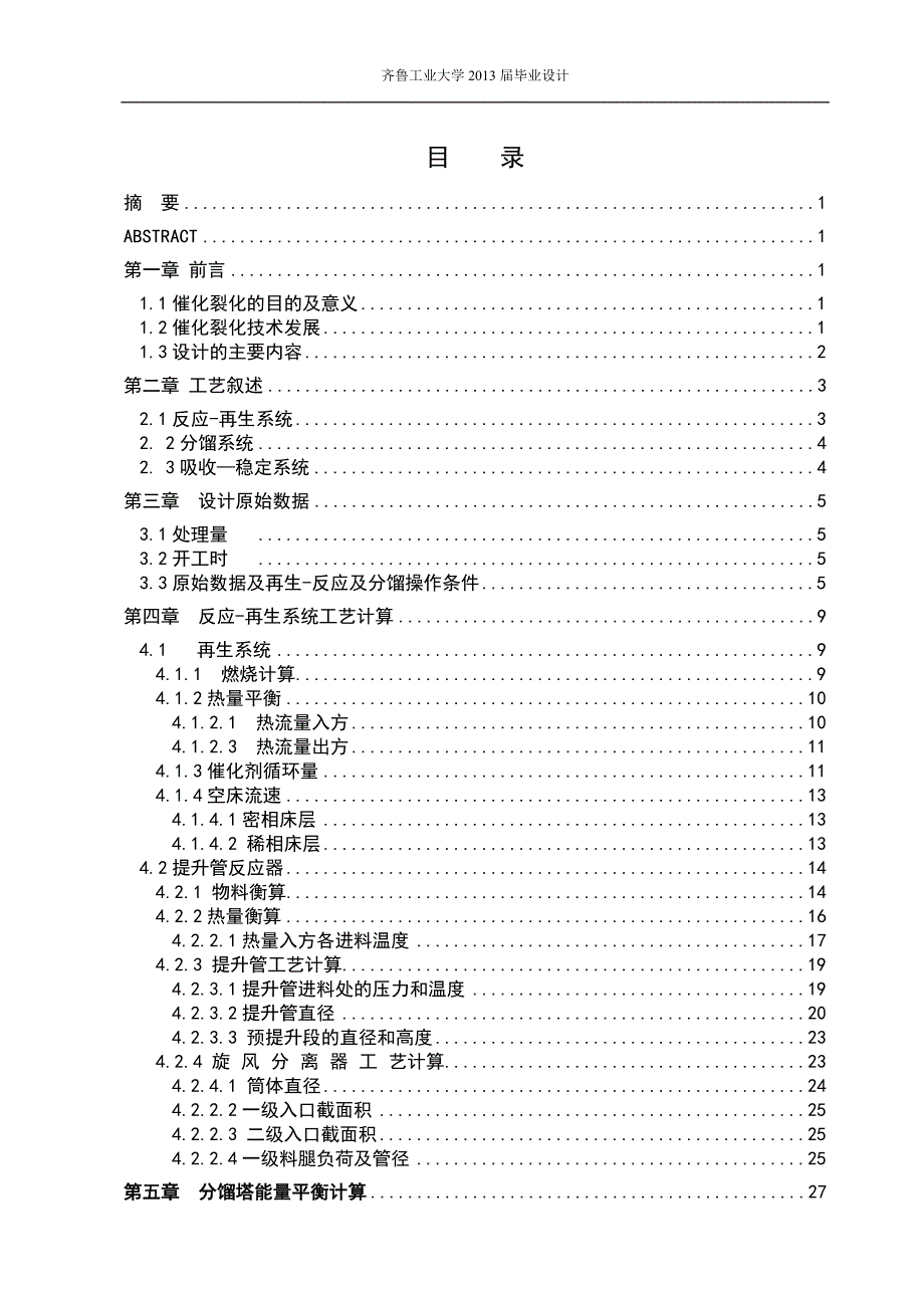 年产30万吨重油催化裂化反应再生系统工艺设计_第2页