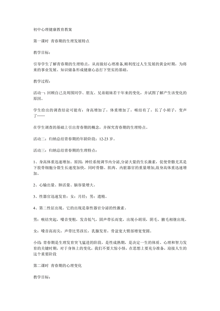 初中心理健康教育教案_第1页