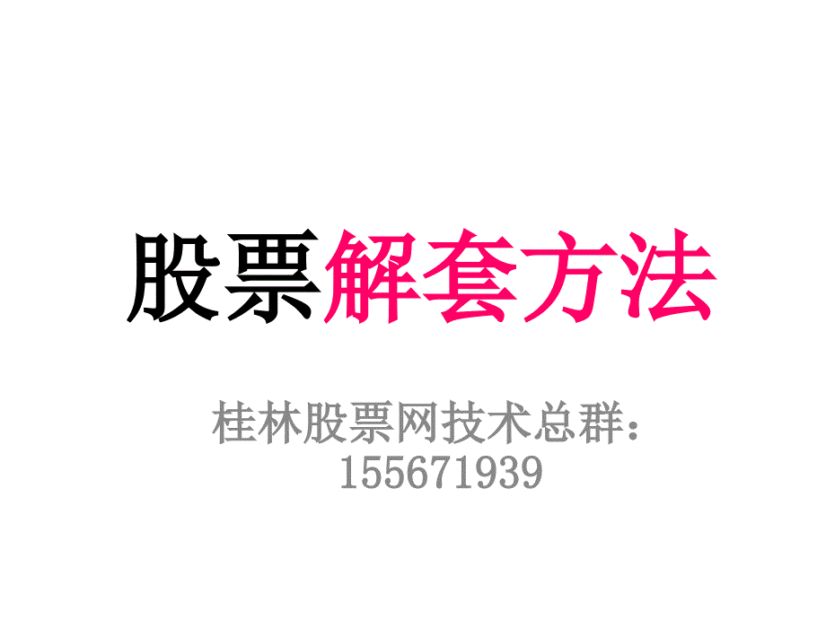 桂林股票网解套方法.ppt_第1页