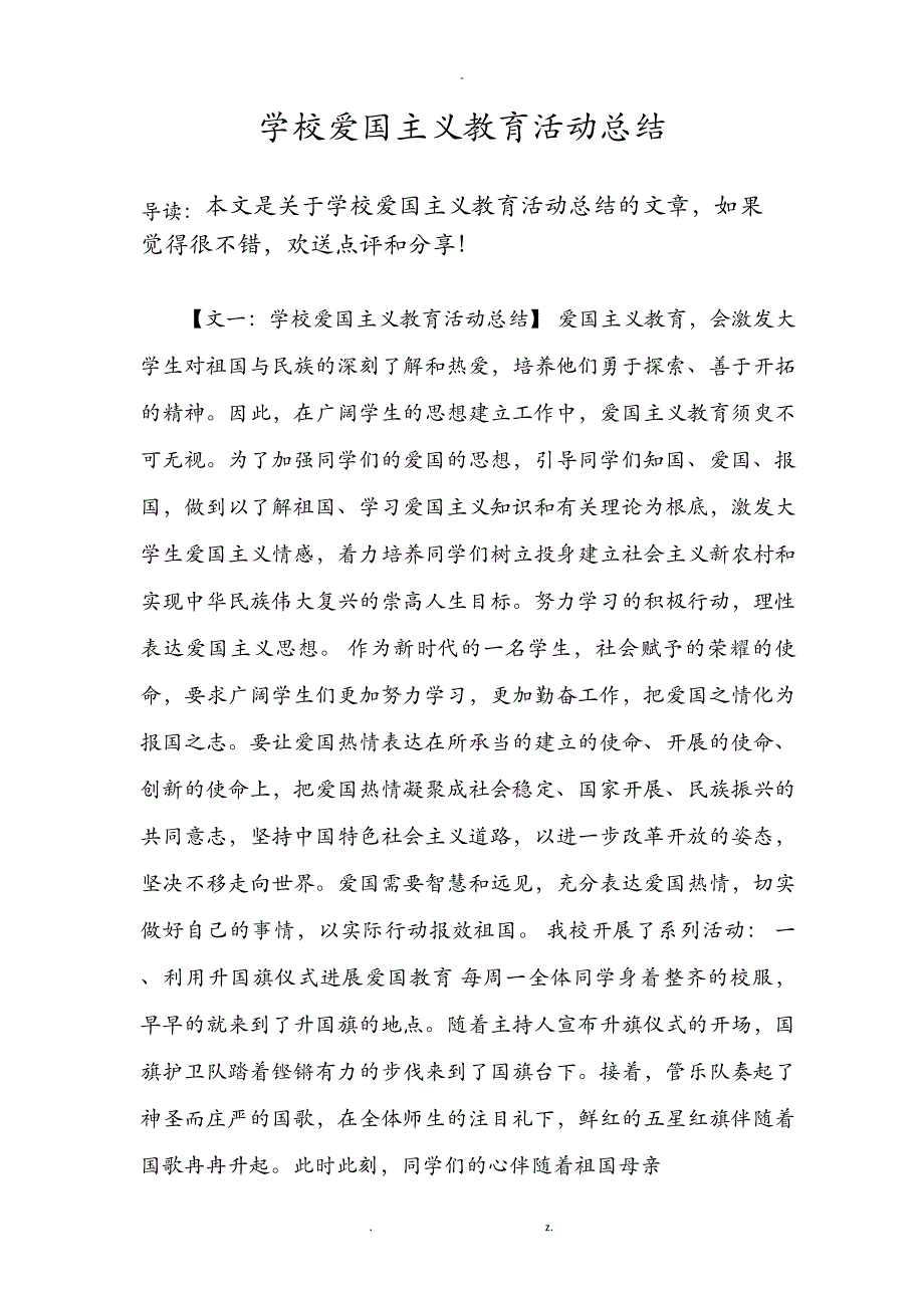 学校爱国主义教育活动总结_第1页