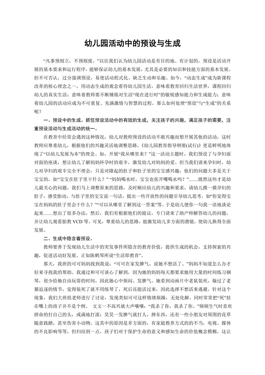 幼儿园活动中的预设与生成_第1页