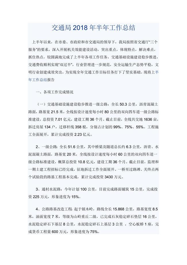 交通局2018年半年工作总结