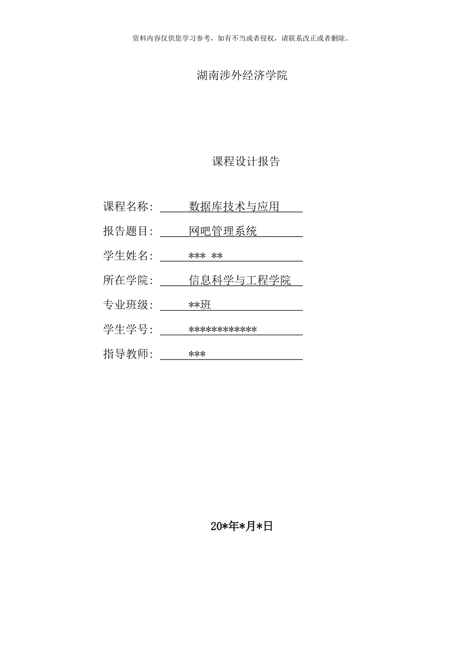 网吧管理系统课程设计样本.doc_第1页