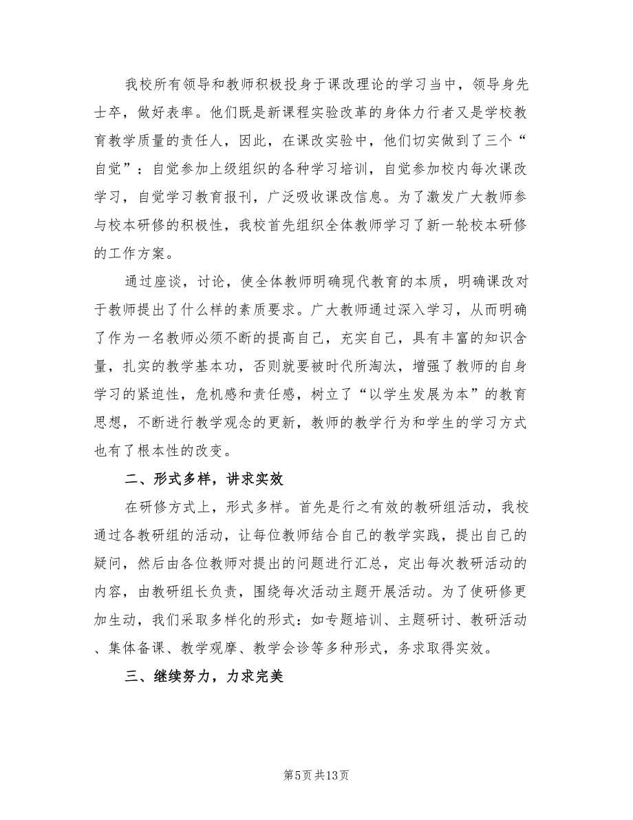 教师个人校本研修工作总结汇报（8篇）.doc_第5页