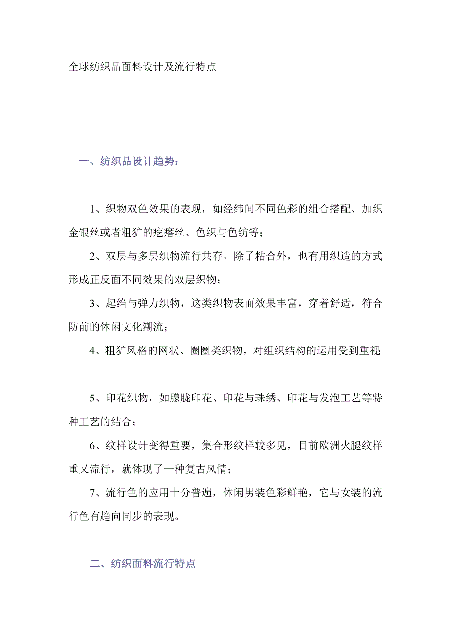 全球纺织品面料设计及流行特点_第1页