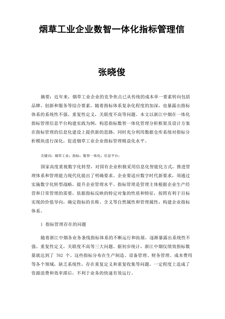 烟草工业企业数智一体化指标管理信息平台的构建_第1页