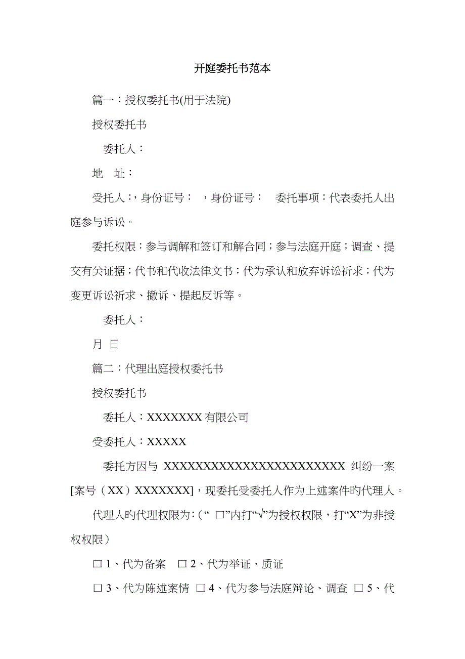 开庭委托书范本_第1页