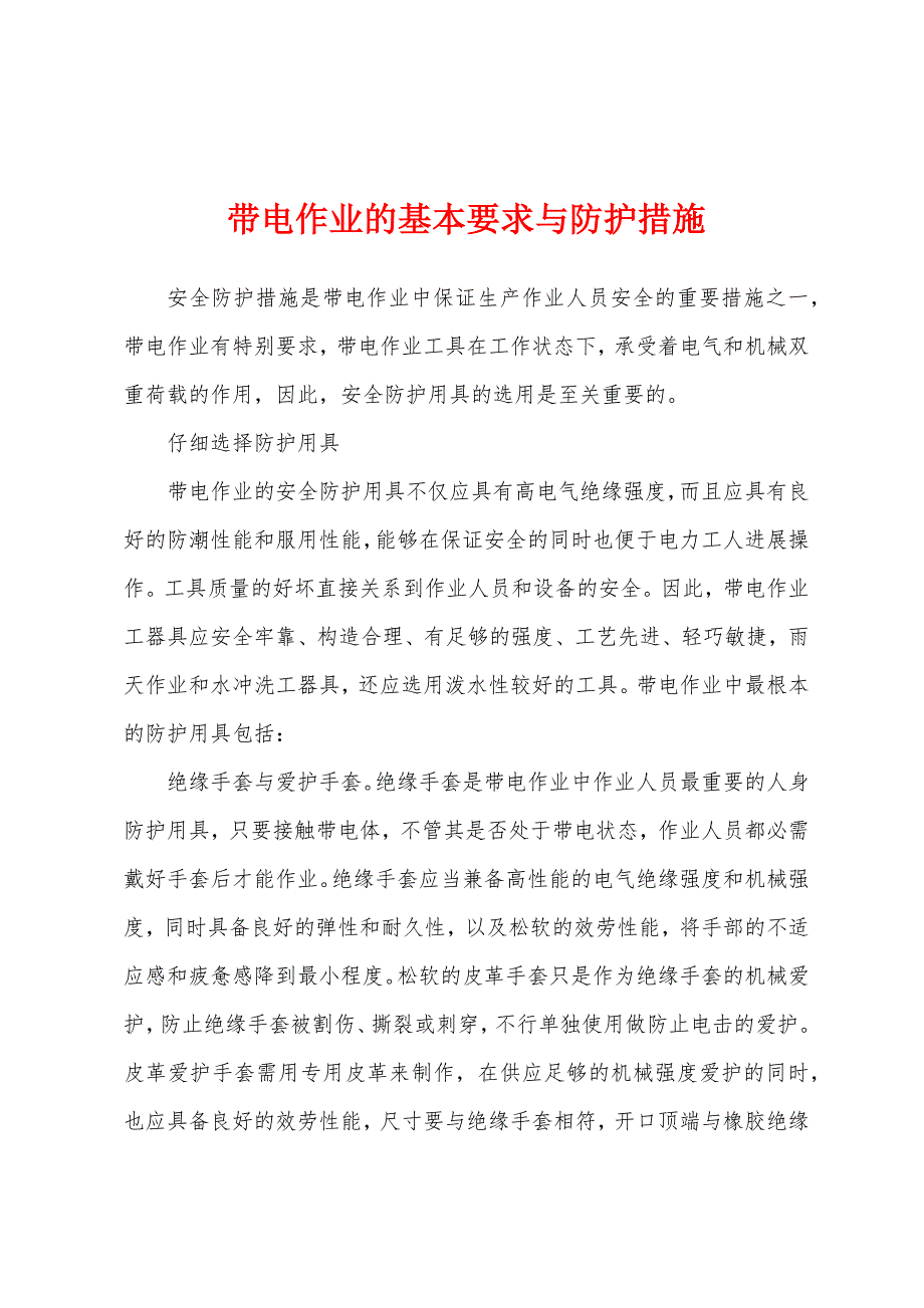 带电作业的基本要求与防护措施.docx_第1页