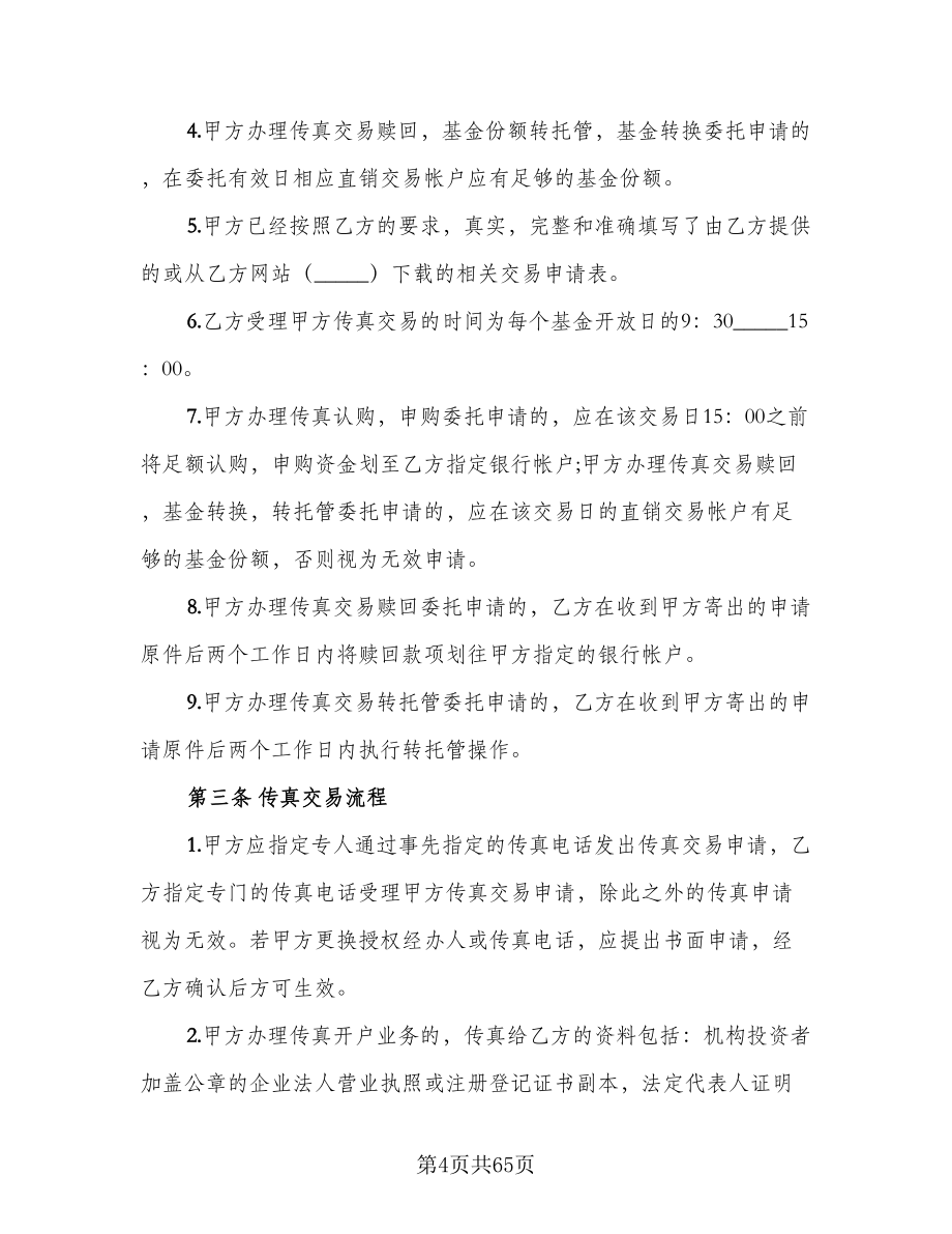 开放式基金传真交易协议书范本（十一篇）.doc_第4页