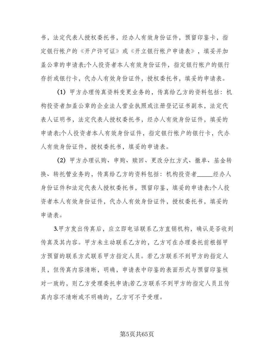 开放式基金传真交易协议书范本（十一篇）.doc_第5页