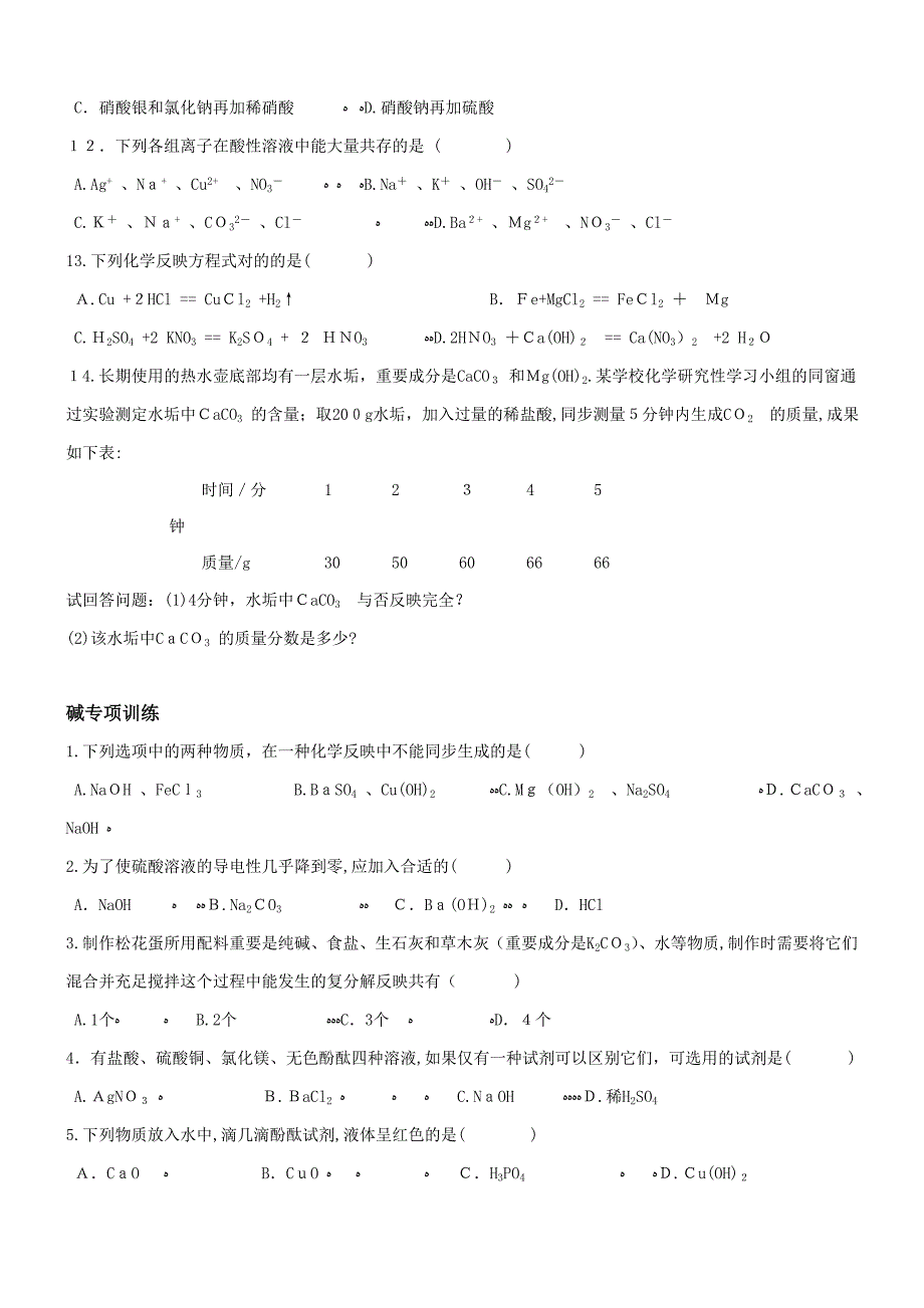 初三科学化学部分酸碱盐练习题_第2页