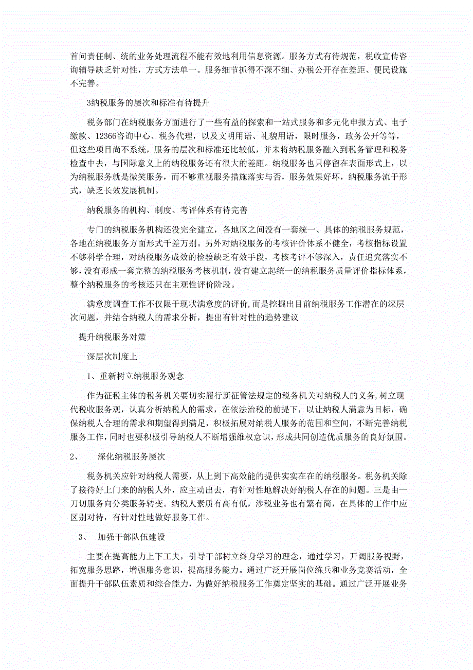 纳税服务满意度的现状和改进措施_第2页