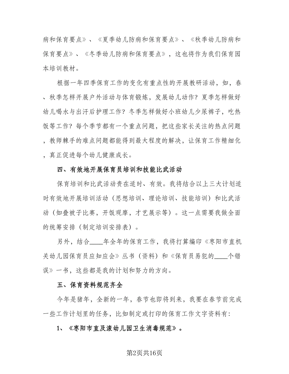 2023学前班保育员个人工作计划标准模板（六篇）_第2页