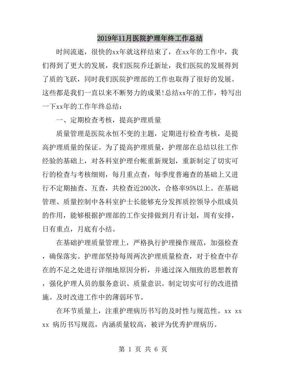 2019年11月医院护理年终工作总结_第1页