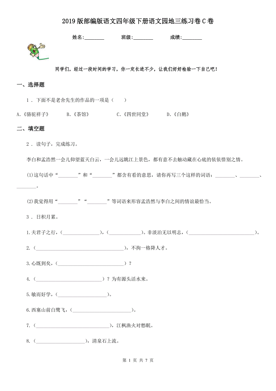 2019版部编版语文四年级下册语文园地三练习卷C卷_第1页