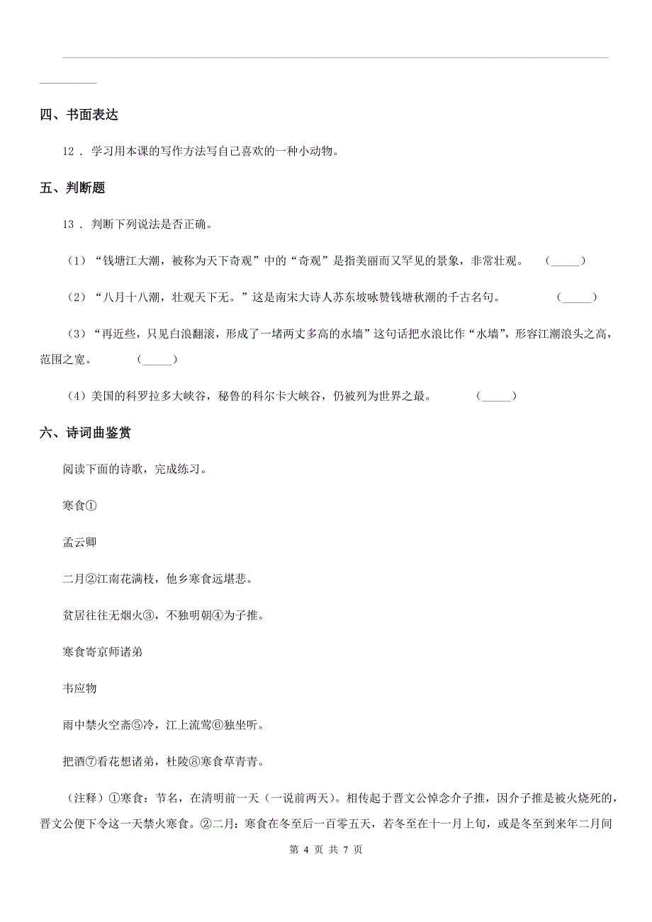 2019版部编版语文四年级下册语文园地三练习卷C卷_第4页