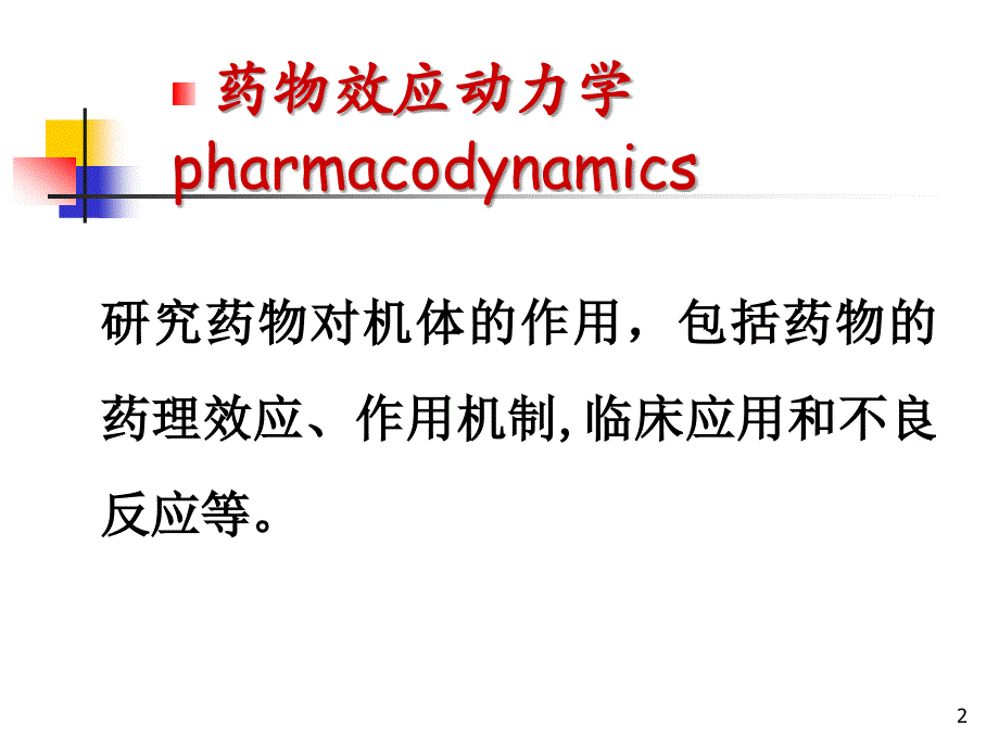 药理学课件：药物效应动力学_第2页