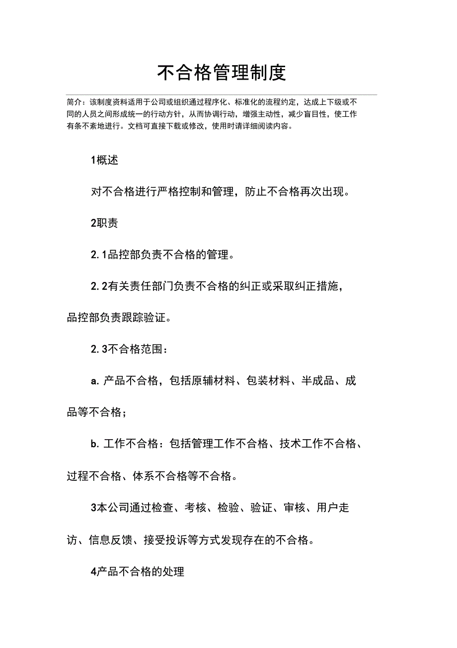 不合格管理制度_第3页