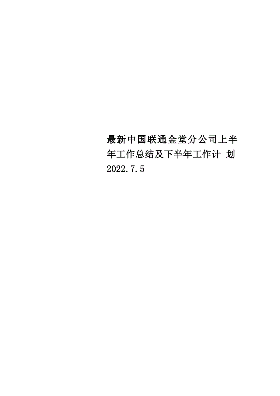 最新中国联通金堂分公司上半年工作总结及下半年工作计 划2022.7.5_第1页