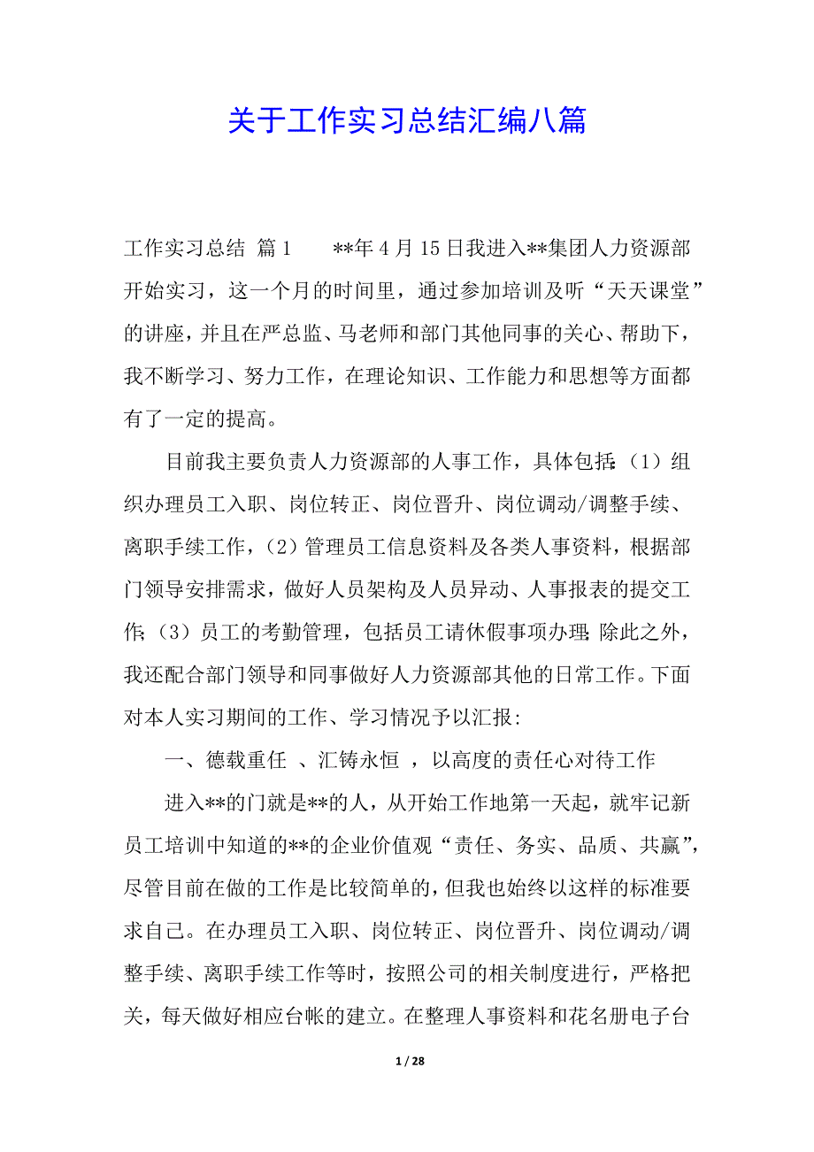 关于工作实习总结汇编八篇.docx_第1页