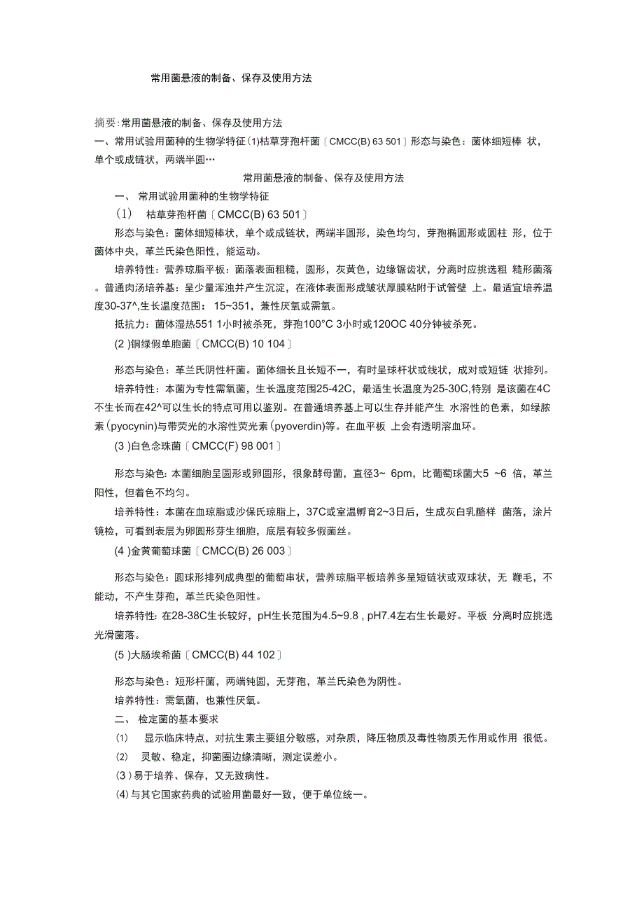 常用菌悬液的制备、保存及使用方法_第1页