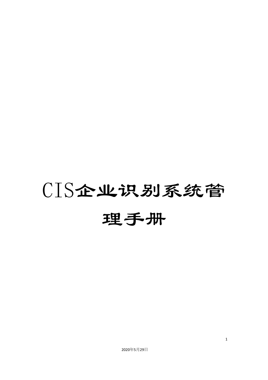 CIS企业识别系统管理手册.doc_第1页