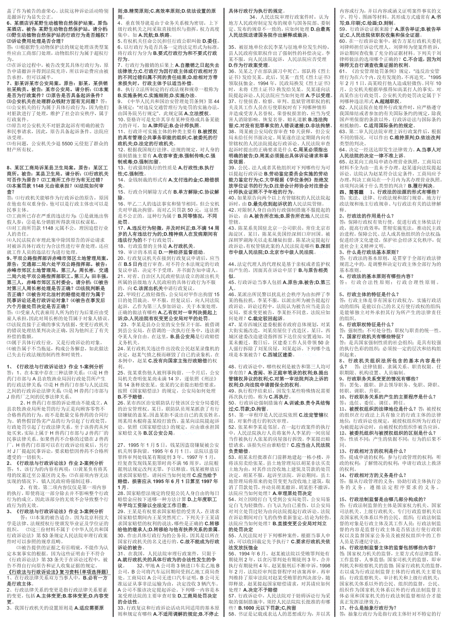 行政法与行政诉讼法期末考试复习小抄终最新经典精电大自考大学本科专科_第2页