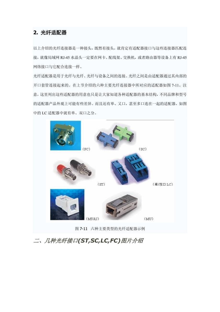 各种光纤介绍(ST_SC_LC_FC)_第5页