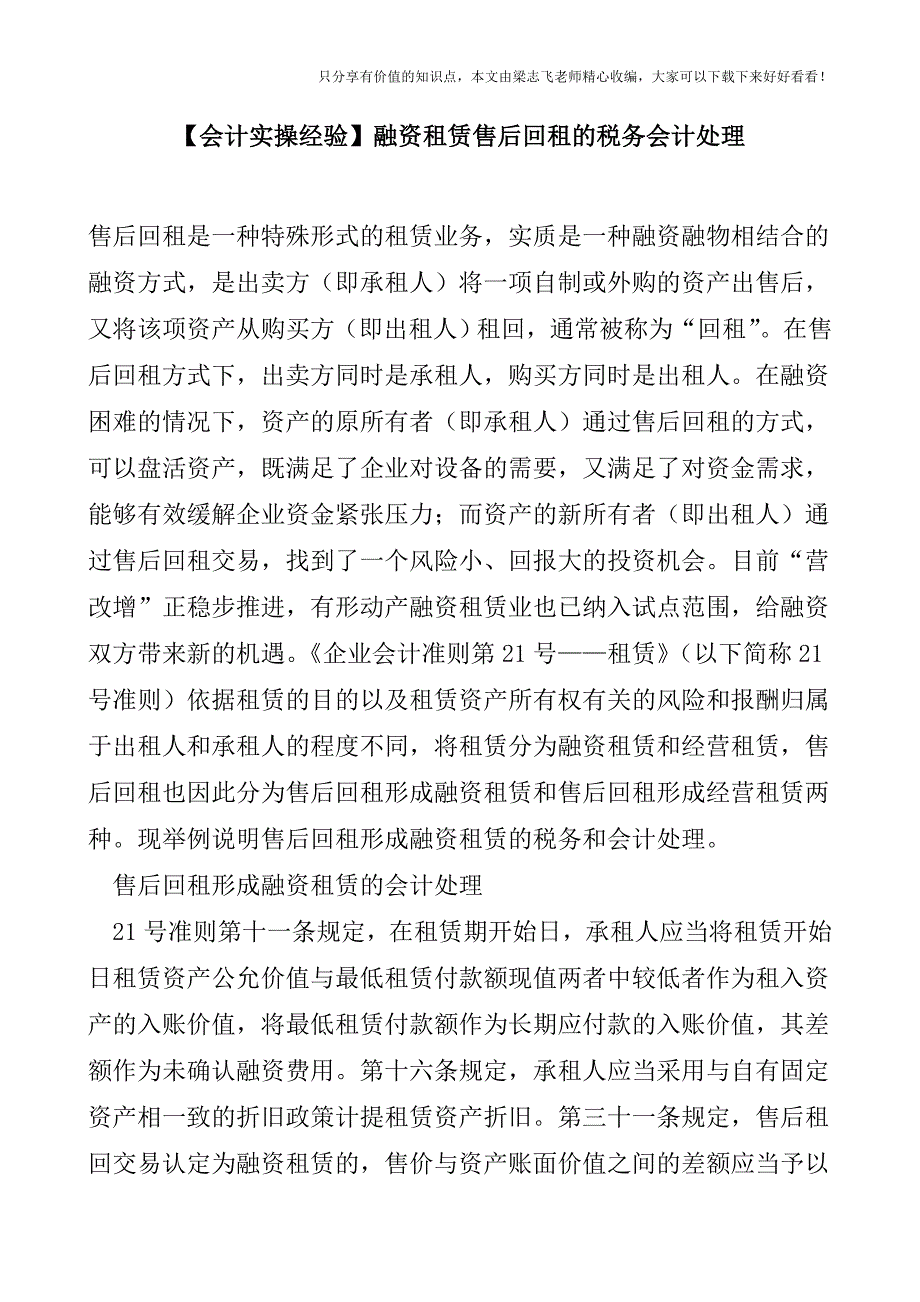 【会计实操经验】融资租赁售后回租的税务会计处理.doc_第1页