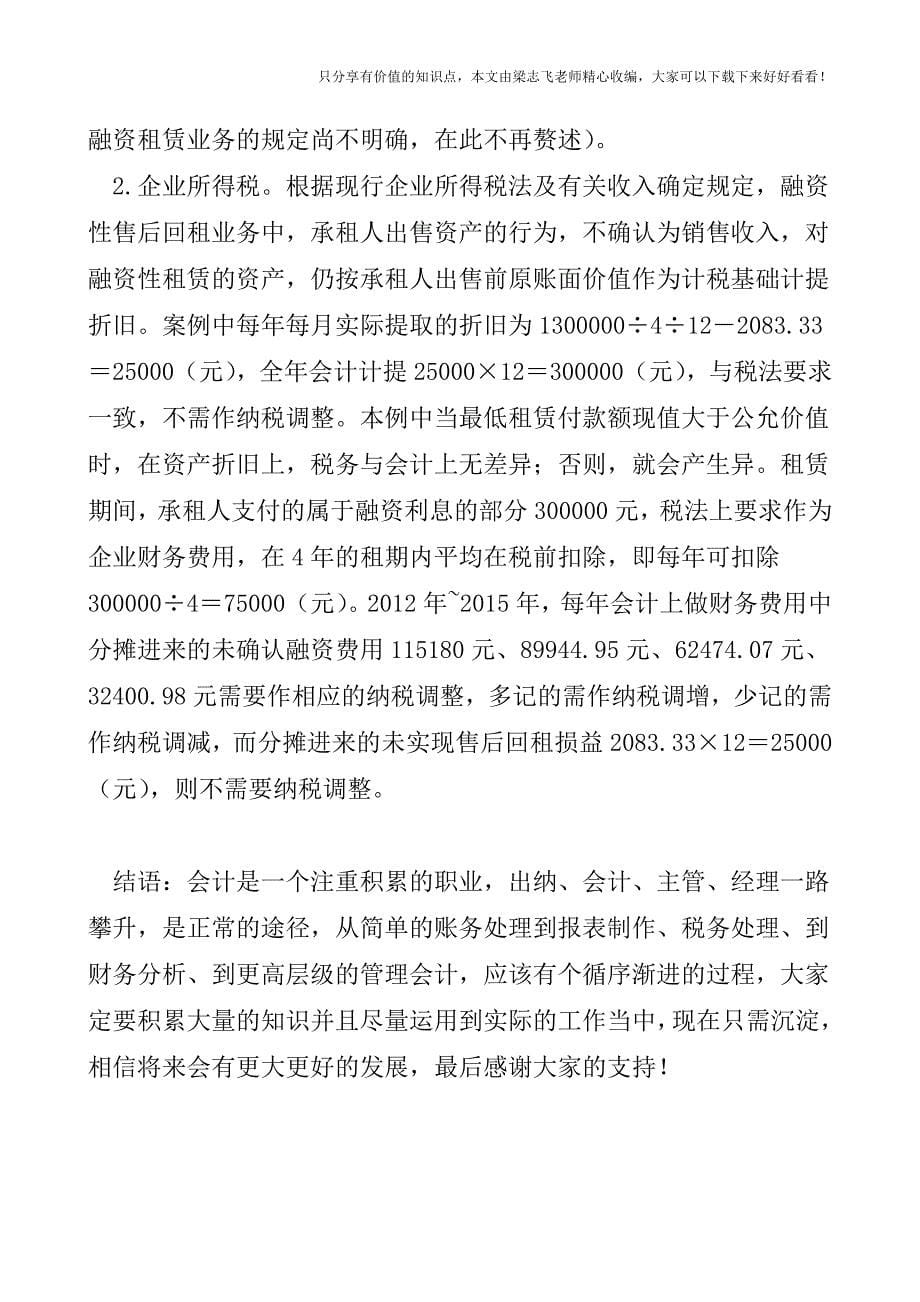 【会计实操经验】融资租赁售后回租的税务会计处理.doc_第5页