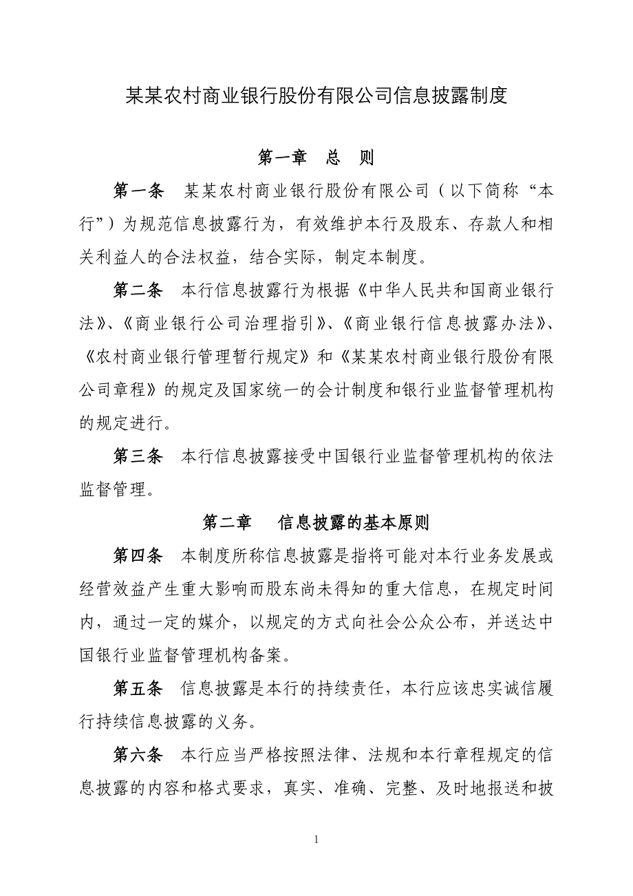 农商银行信息披露制度_第1页