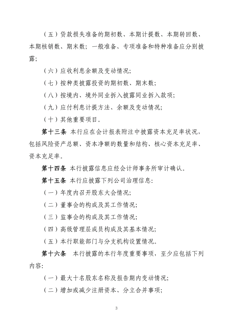 农商银行信息披露制度_第3页