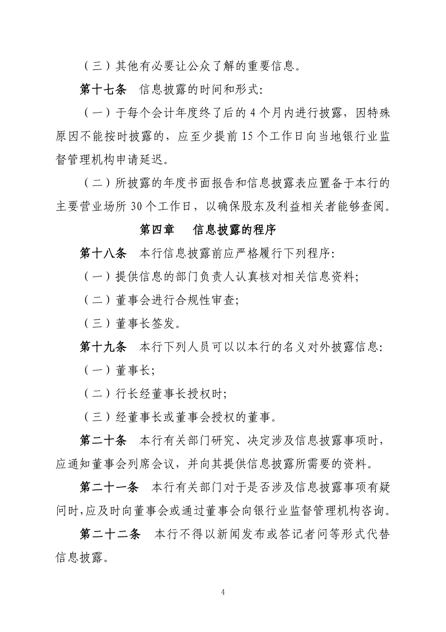 农商银行信息披露制度_第4页